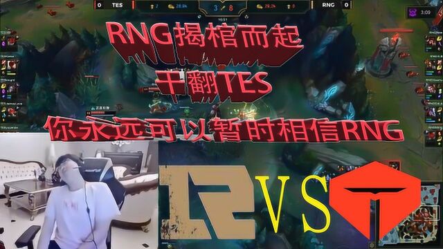 RNG揭棺而起,干翻TES ,你永远可以暂时相信RNG