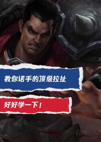 英雄联盟:教你诺手的顶级拉扯