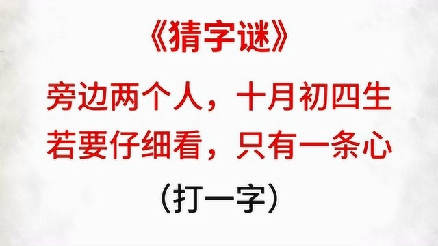 字谜:旁边两个人,十月初四生,若要仔细看,只有一条心,打一字