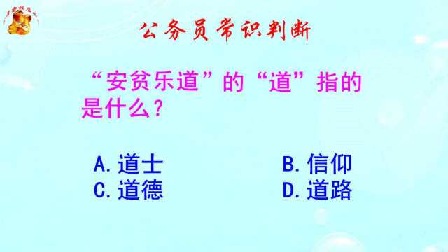 公务员常识判断,安贫乐道的道指的是什么?不是道士哦