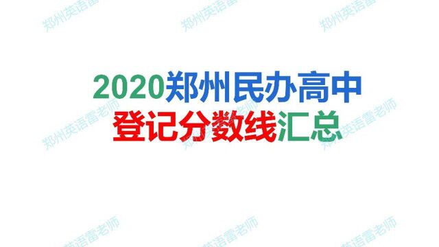 聚焦中考:2020郑州民办高中中招登记分数线大汇总