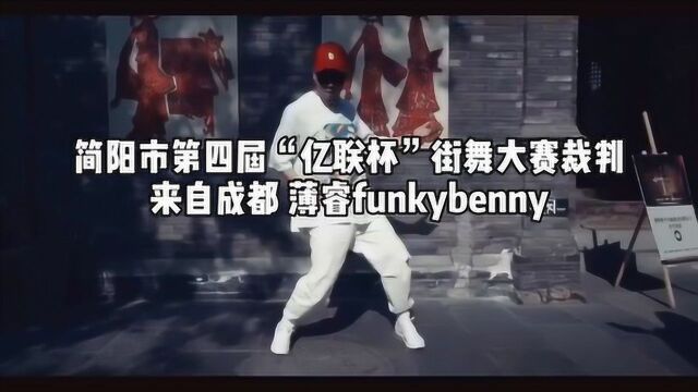 简阳市第四届“亿联杯”街舞大赛裁判来自成都薄睿funkybenny(简阳市鑫梦想街舞策划)