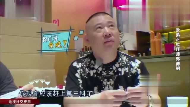 欧弟拜师郭德纲,按科取名为“欧削面”,名字难听但解饱!