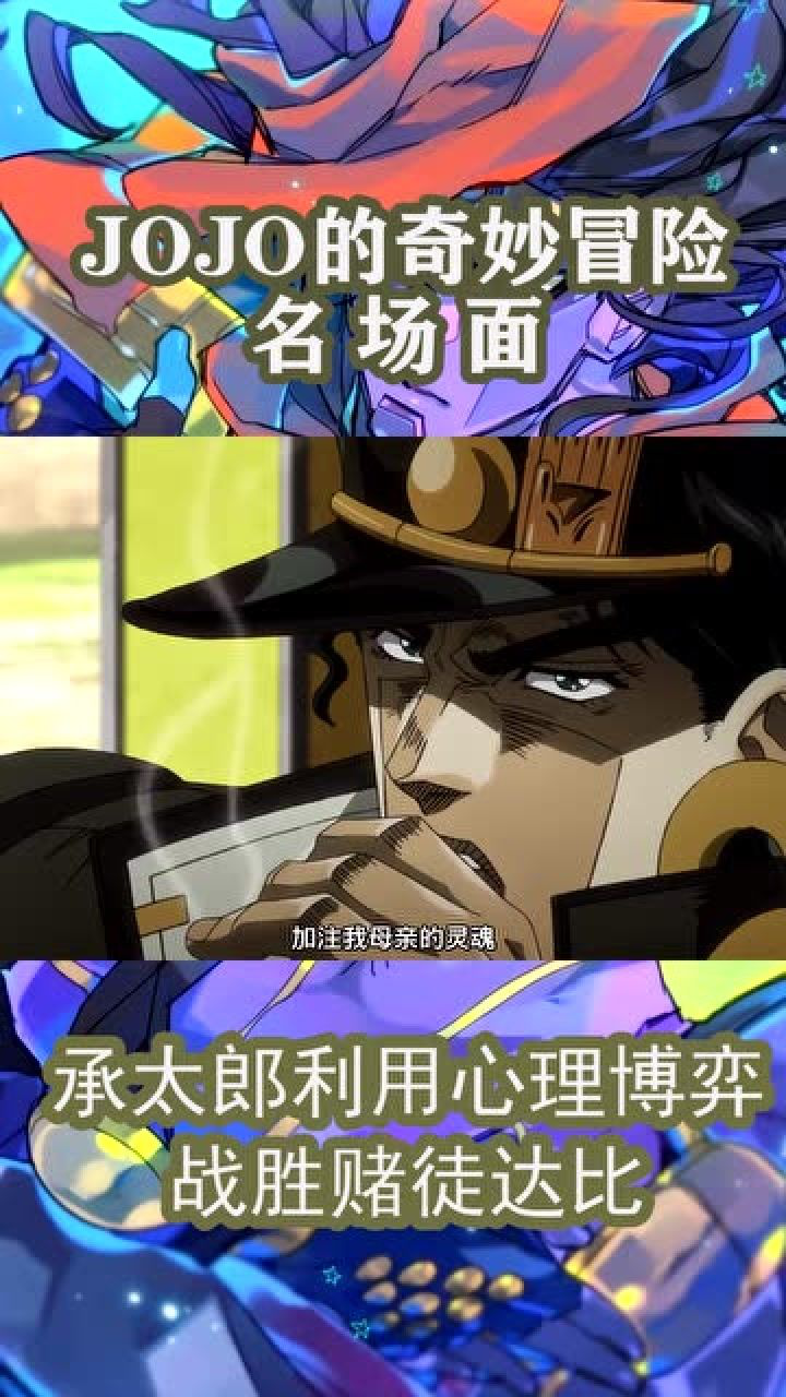 jojo的奇妙冒险名场面之承太郎与达比赌博利用心理博弈直接让达比休克