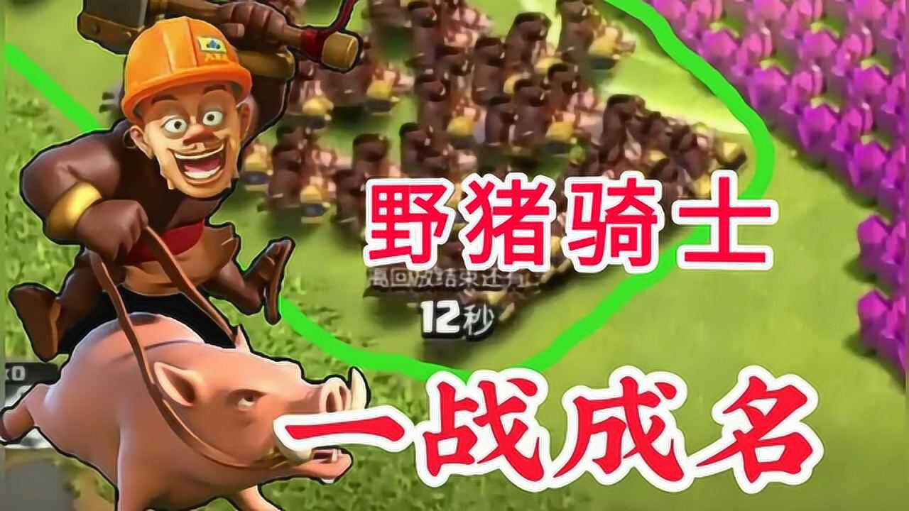 部落冲突:野猪骑士一战成名