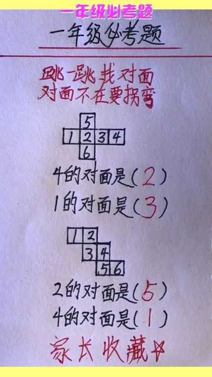 一年级必考题,小学生要记住:跳一跳找对面,对面不在要拐弯_腾讯视频