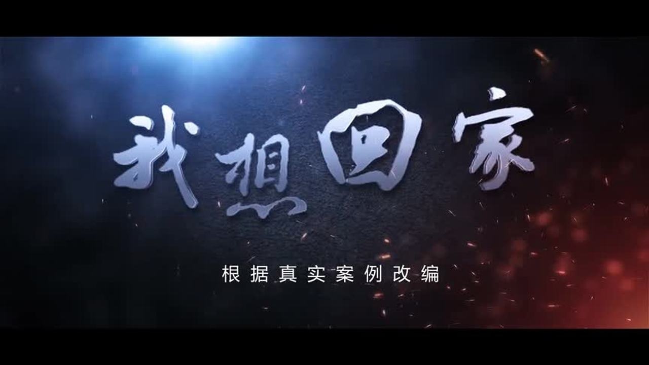 《我想回家》_腾讯视频