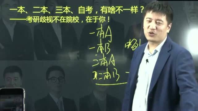 一本、二本、自考本科有啥区别?张雪峰:对考研来说,都没有区别!