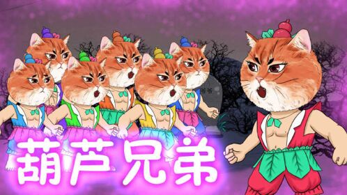 悬疑推理:葫芦娃与蛇精结为了夫妻?反目成仇的葫芦七兄弟!