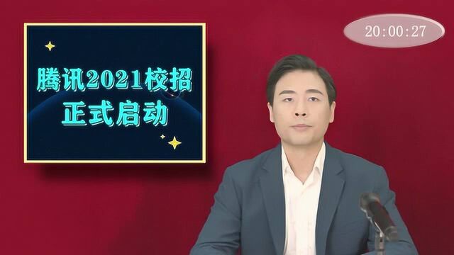 速报 | 腾讯2021校园招聘全球招募启动!