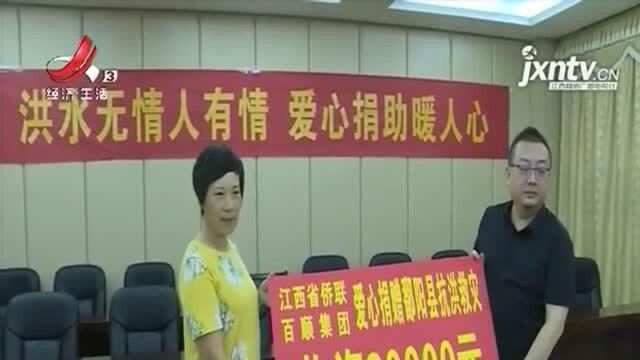 江西省归国华侨联合会:22万助力鄱阳县抗洪救灾