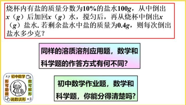 同样的溶质溶剂应用题,数学和科学题的作答方式有何不同?