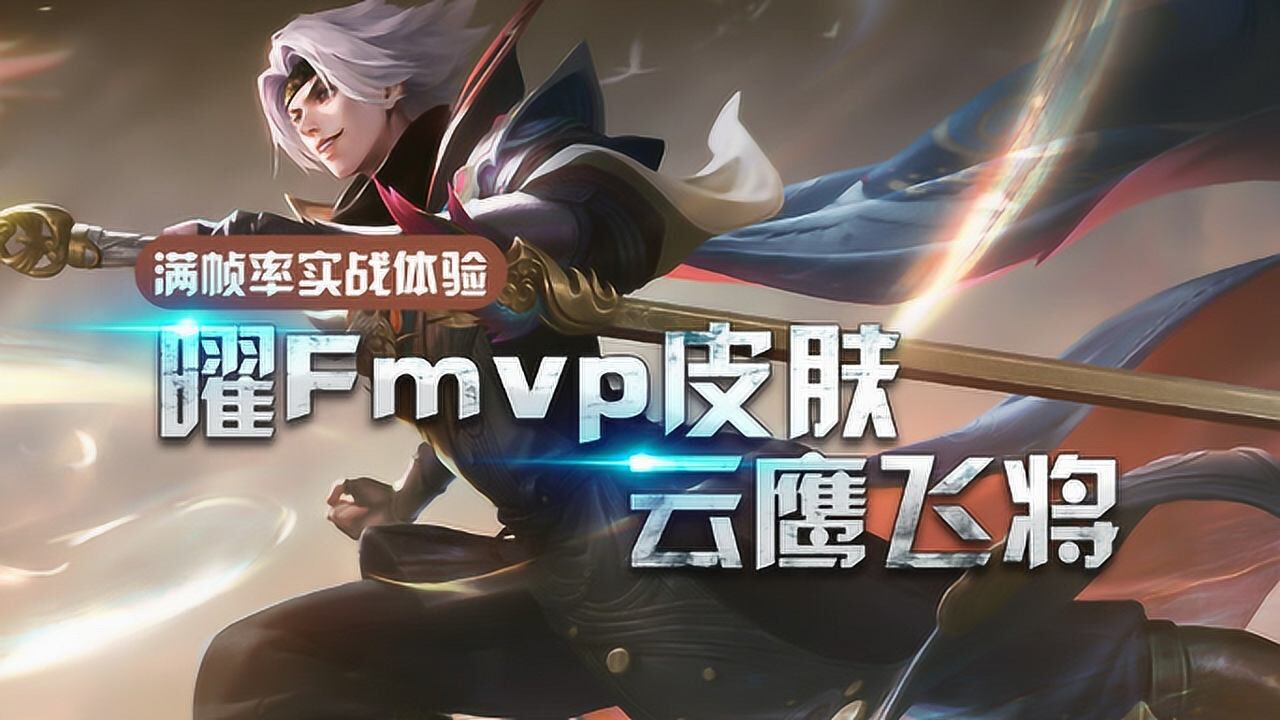 曜fmvp云鹰飞将满帧率实战体验!