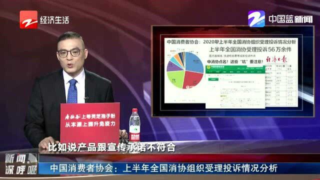 中国消费者协会:上半年全国消协组织受理投诉情况分析