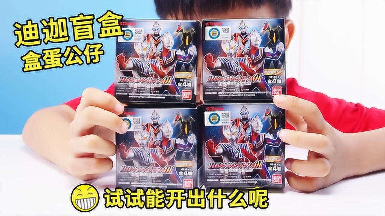 开迪迦奥特曼盲盒,里面的公仔也太好看了