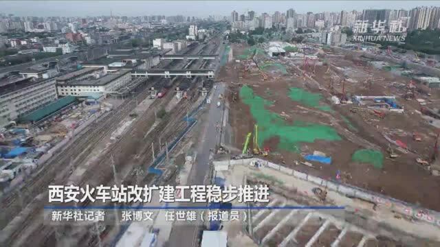 西安火车站改扩建工程稳步推进