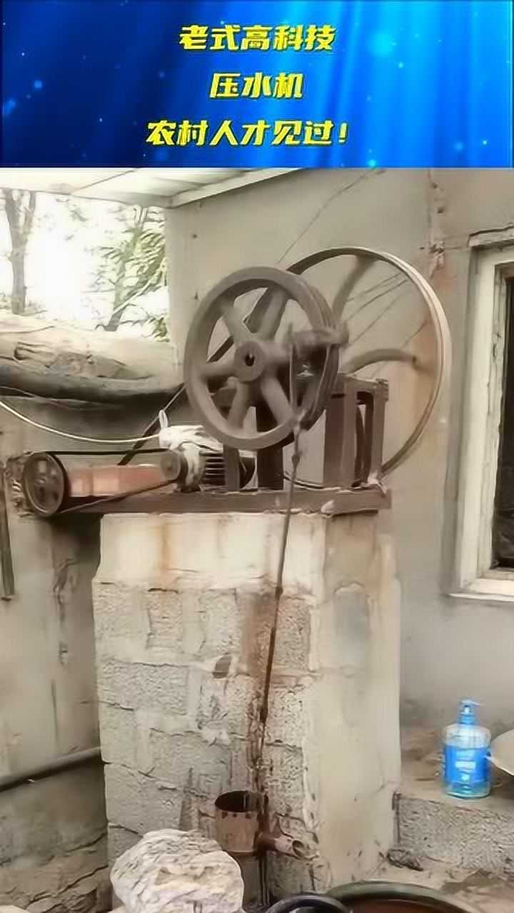 老式高科技压水机农村人才见过