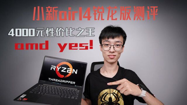 AMD YES!4000元价位轻薄本性价比之王小新Air14锐龙版测评