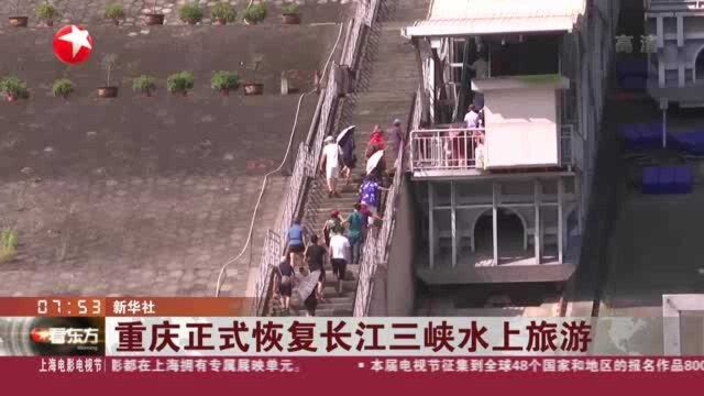 重庆正式恢复长江三峡水上旅游