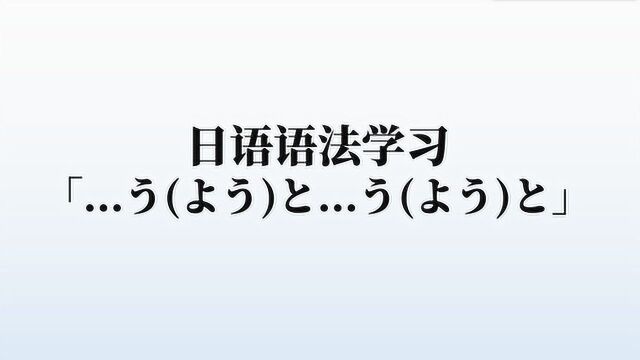 日语语法学习,看着这个语法挺长的,其实很简单