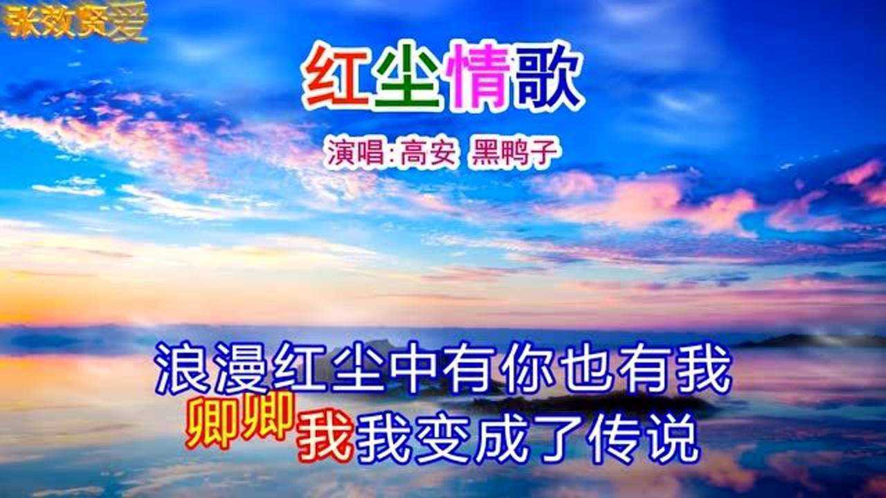 高安和黑鸭子对唱一首红尘情歌美妙动听好听极了