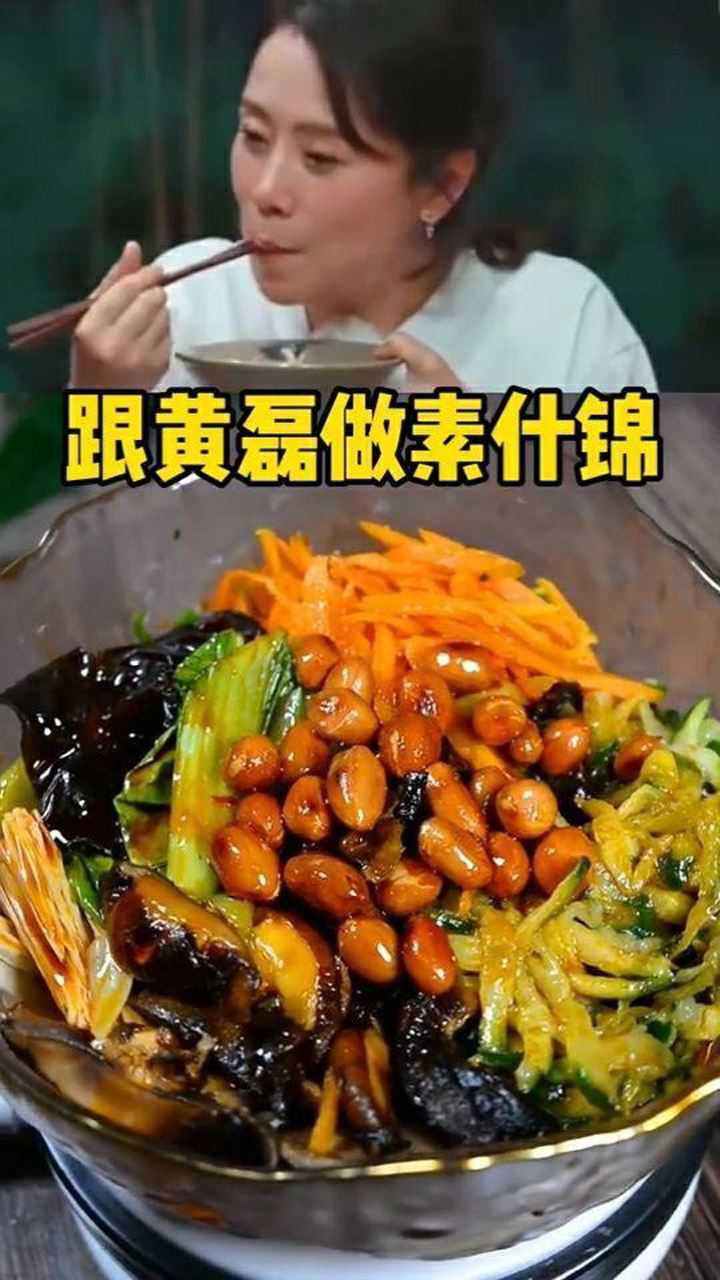 黄磊做素什锦南京家常菜做法简单海清吃了一大盘太美味了