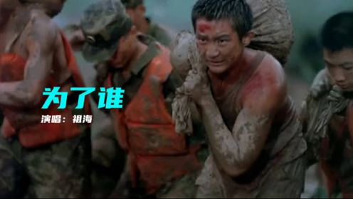 一首《为了谁》98年抗洪版，每次听完都湿了眼眶，致敬中国解放军