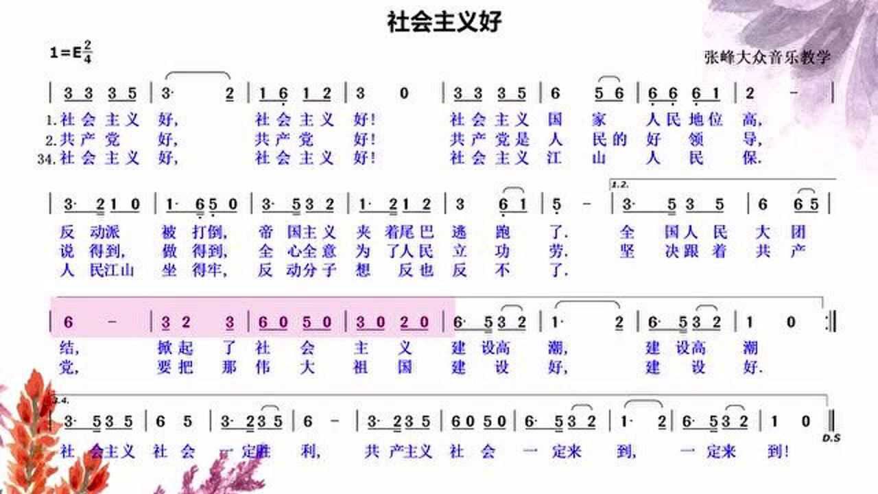 经典革命歌曲《社会主义好》唱简谱,轻快明朗的旋律特别适合练习