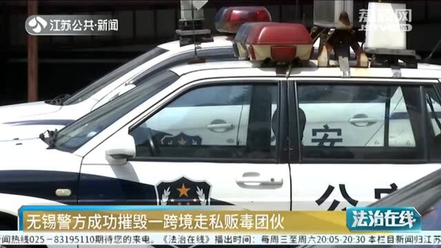 又一跨境走私贩毒团伙落网 无锡警方跨境追击 销售网大的惊人!