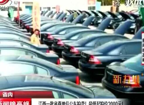 江西一批省直单位公车拍卖! 最低起拍价2000元!