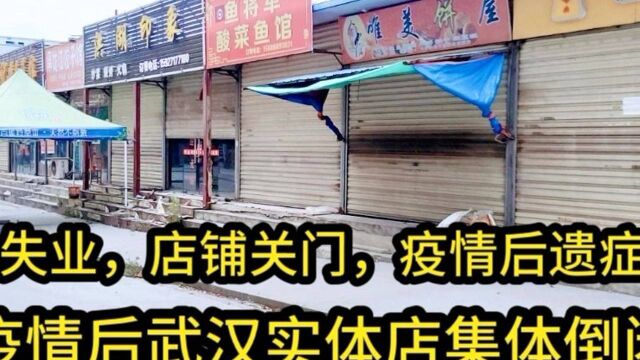 实拍武汉疫情后真实情况,疫情带来后遗症,整条街店铺集体关闭