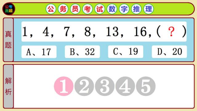 数字推理真题解析:重庆2017年选调生考试行测5道数字推理题