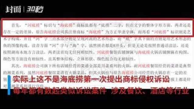 30秒|海底捞告“河底捞”商标侵权,此前还告过“海上捞”“海里捞”