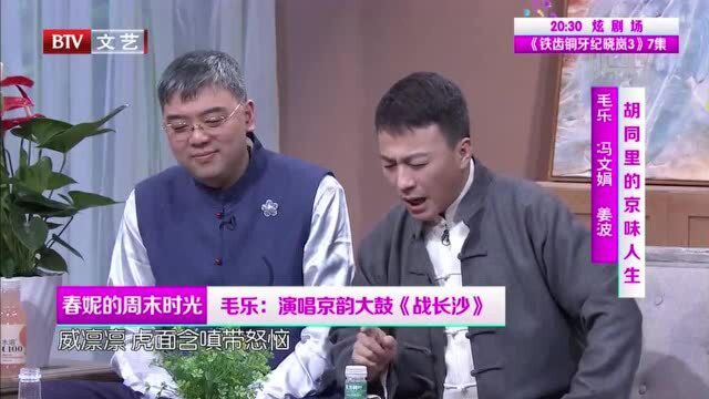 毛东演唱京韵大鼓“战长沙”,还配上一招一式,京味十足