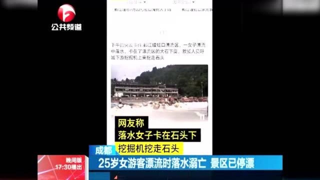 惨痛!25岁女游客漂流时落水溺亡 画面触目惊心 成都一景区已停漂