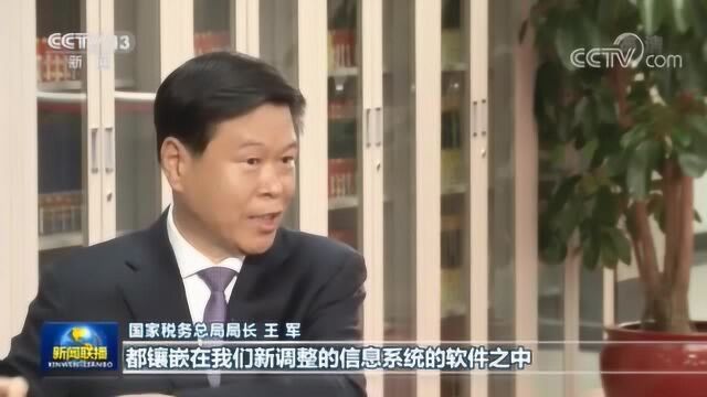 国家税务总局党委书记、局长王军:有序有力,减税降费直接惠及市场主体