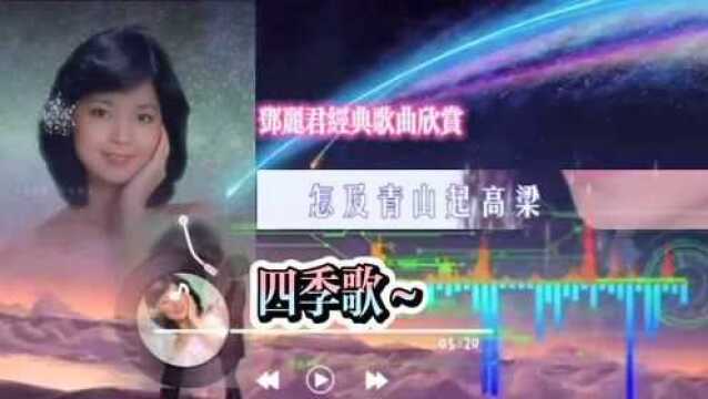 四季歌~经典歌曲