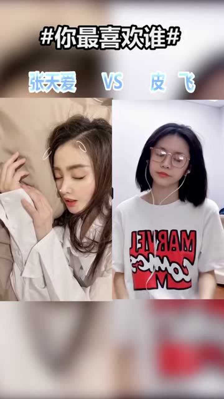 张天爱vs皮飞完美换装,你更喜欢哪一位呢?