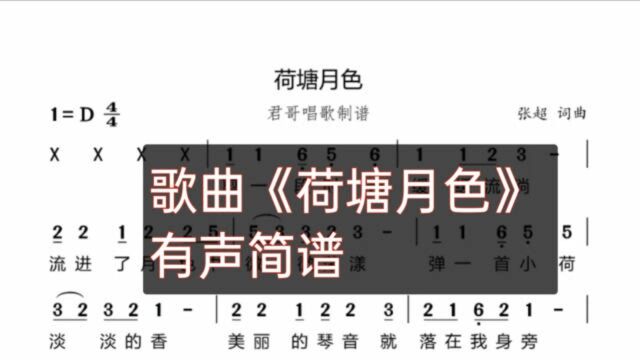 君哥带你轻松学简谱《荷塘月色》,当年凤凰传奇唱遍大街小巷歌曲