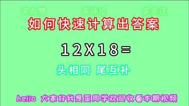 这种头相同尾互补的数相乘,12乘以18,学霸如何一眼看出答案的