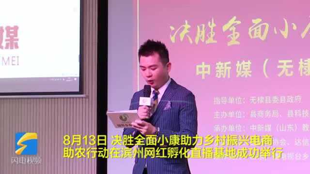 46秒丨滨州无棣举办决胜全面小康 助力乡村振兴电商助农行动