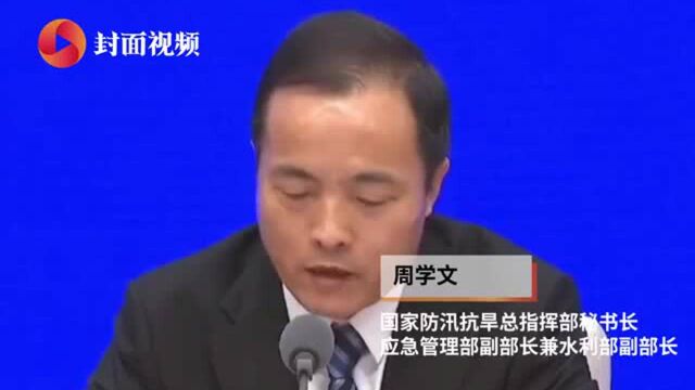 直击国新办发布会丨国家防总秘书长周学文:防汛工作绝不能放松