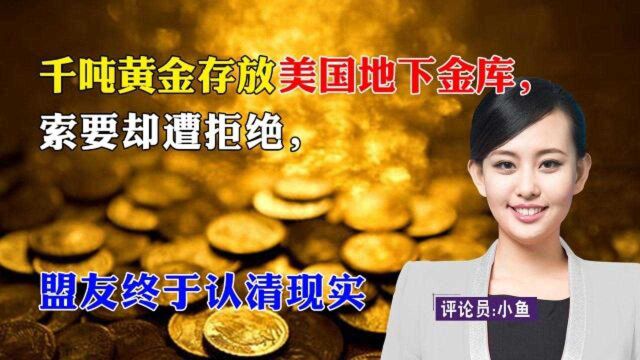 千吨黄金存放美国地下金库,索要却遭拒绝,盟友终于认清现实