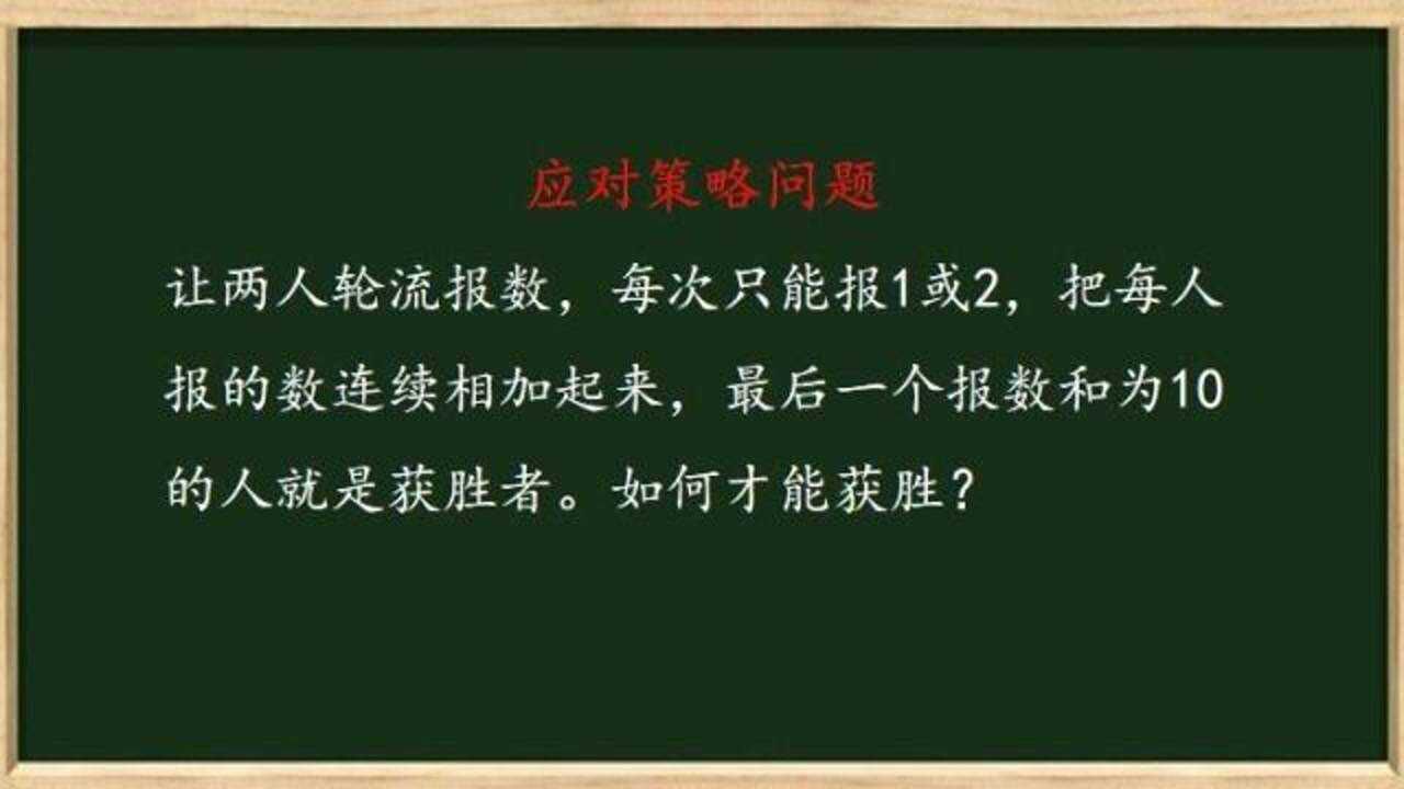 应对策略问题:报数游戏,掌握这个技巧绝对不会输_腾讯视频