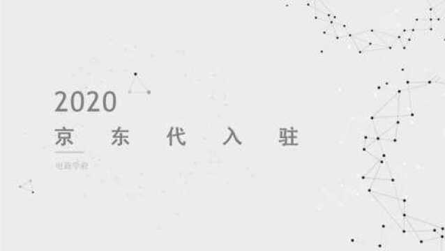 京东代入驻需要什么条件以及保证金是多少?