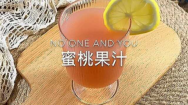 炎炎夏日来一杯蜜桃果汁吧