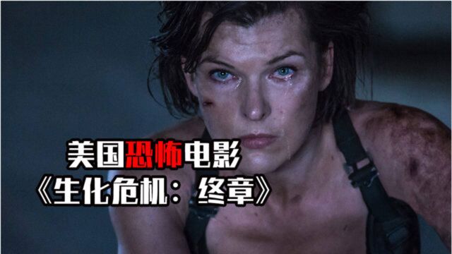 夜晚三点半(打码版):几分钟看美国恐怖片《生化危机:终章》