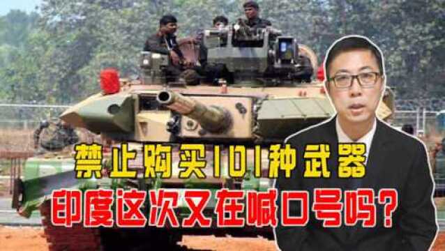 印度这次又在喊口号吗?禁止购买101种武器,5年内实现国防自主