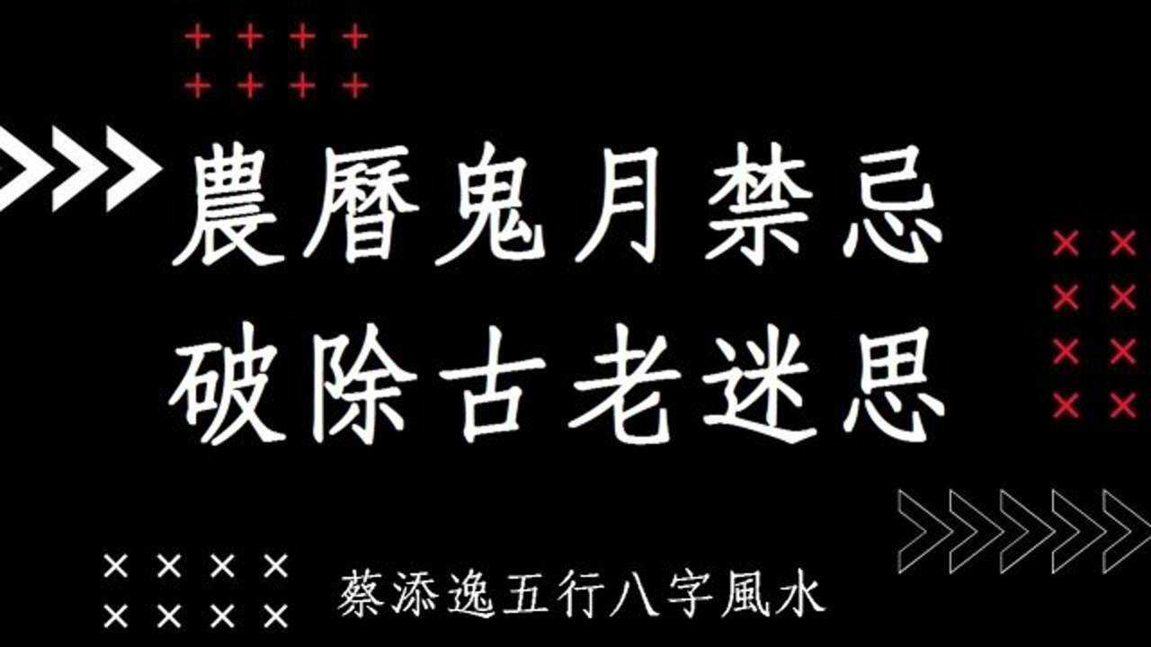 中国农历鬼月的禁忌迷思与破除