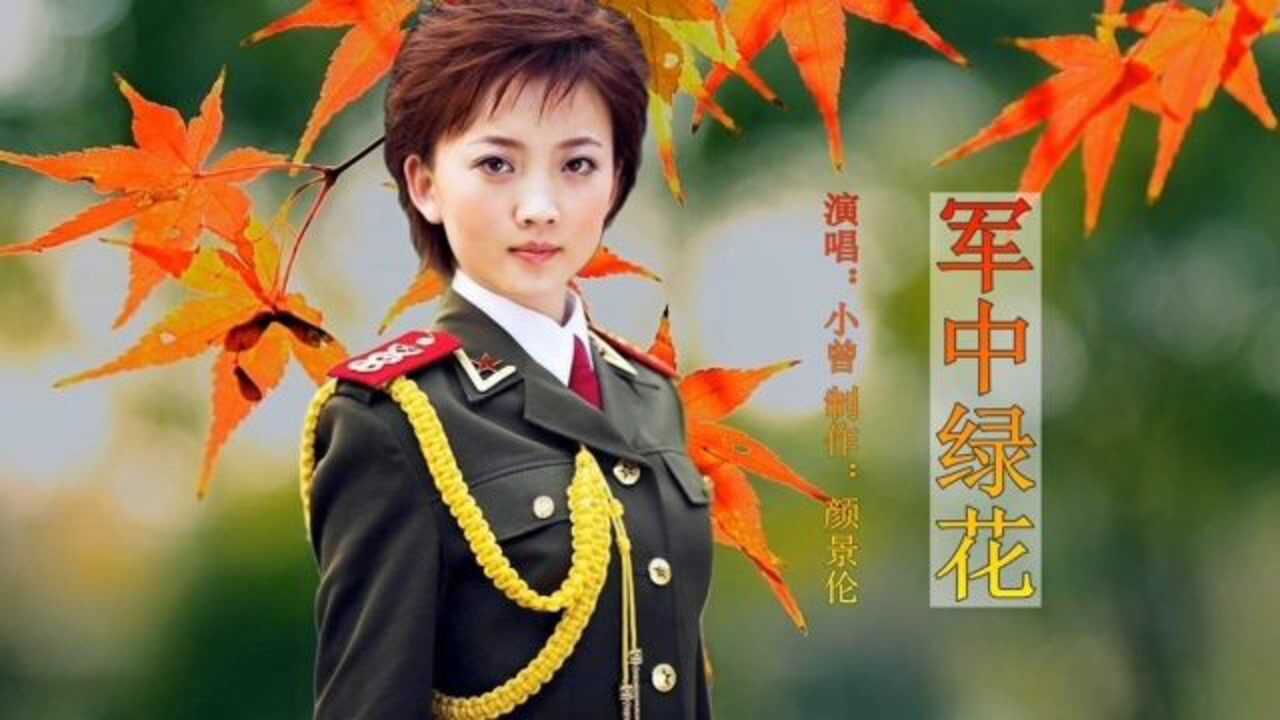 小曾一首军中绿花好听极啦致敬保家卫国的军人们